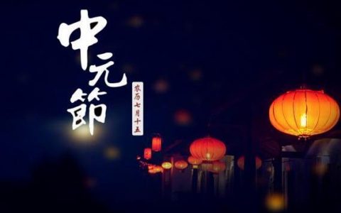 中元节的来历和传说