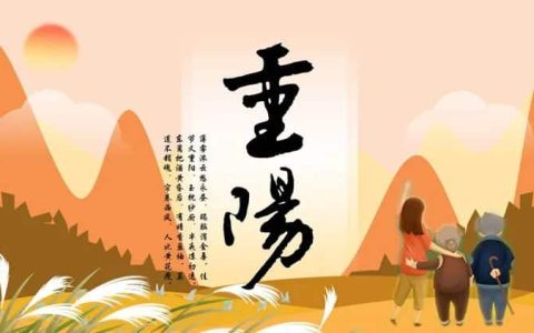 重阳节的由来与习俗