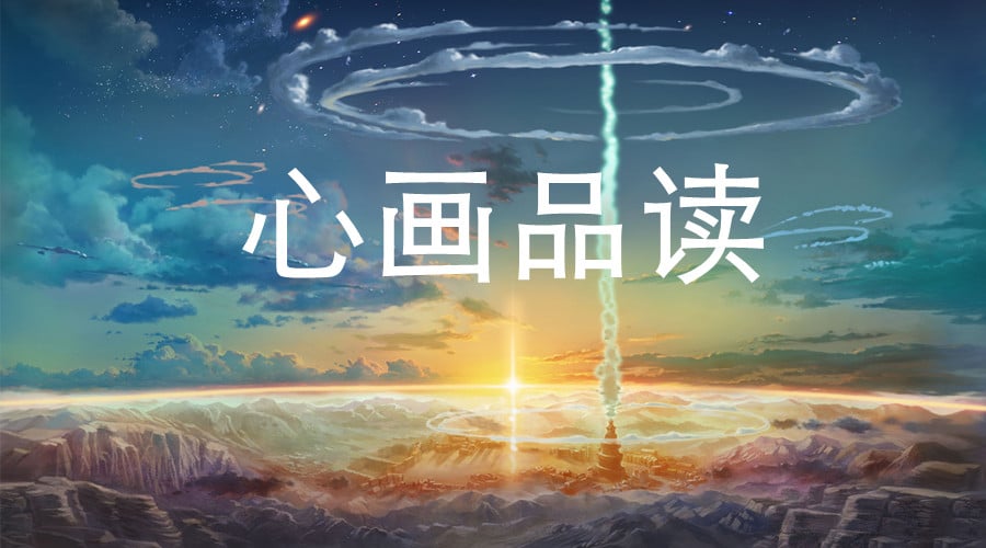 心画品读