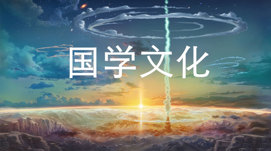 国学文化