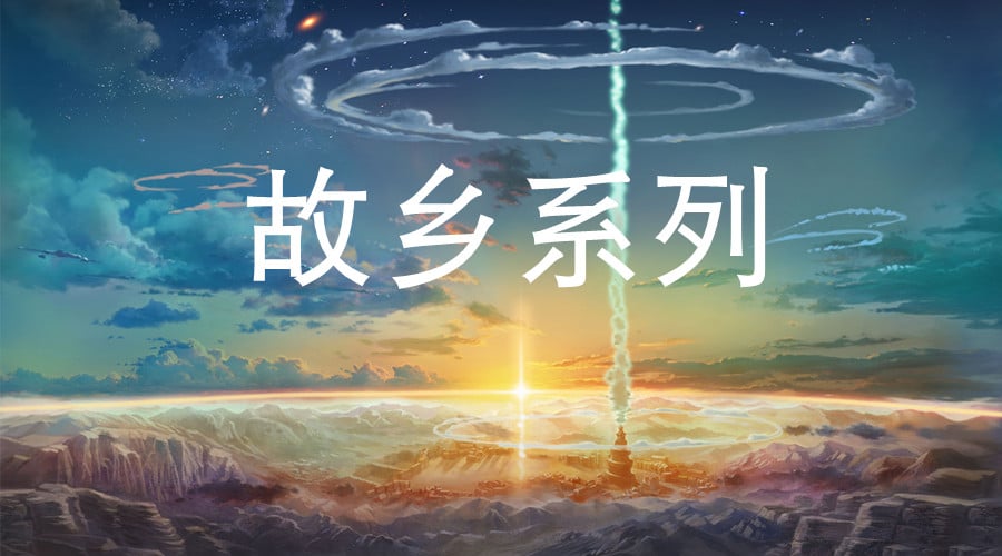 故乡系列