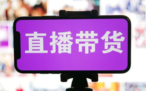 直播带货很赚钱吗，大部分人就是做了个寂寞-小牛评论