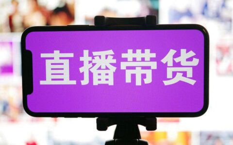 直播带货很赚钱吗，大部分人就是做了个寂寞