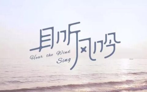 且听风吟