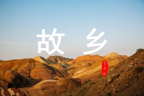 故乡·风水 - 小牛评论