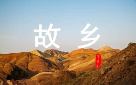 故乡·葬礼