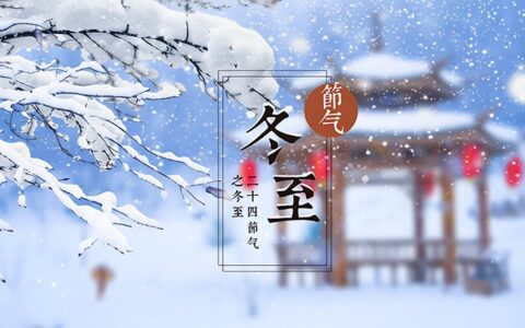 冬至节的由来和习俗