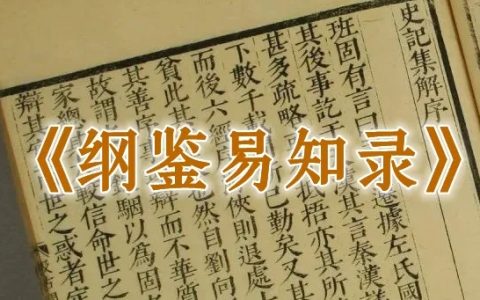 中国历史入门读物——《纲鉴易知录》