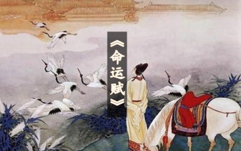吕蒙正《命运赋》-小牛评论