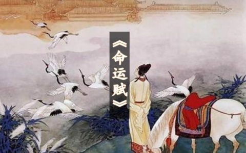 吕蒙正《命运赋》