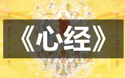 《般若波罗蜜多心经》-小牛评论