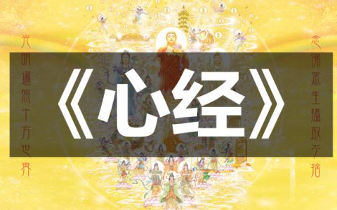 《般若波罗蜜多心经》