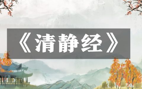 《太上老君说常清静经》
