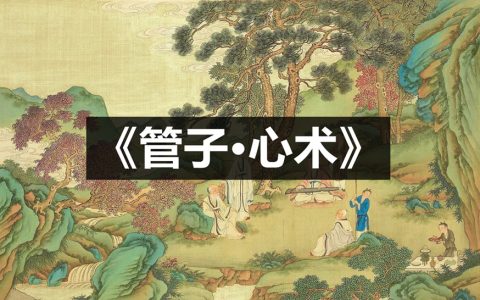 《管子·心术》