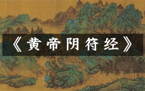 《黄帝阴符经》-小牛评论