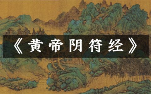 《黄帝阴符经》