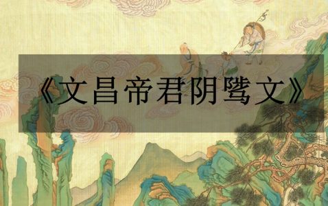 《文昌帝君阴骘文》-小牛评论