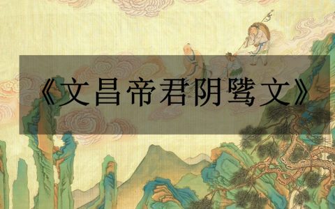 《文昌帝君阴骘文》