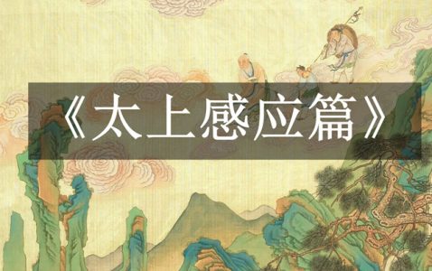 《太上感应篇》-小牛评论