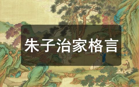 《朱子治家格言》