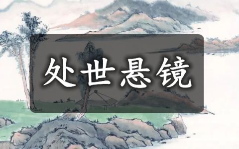 傅昭《处世悬镜》