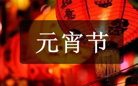 元宵节有什么由来？