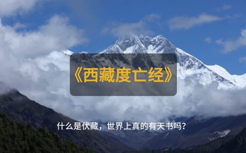 什么是伏藏，世界上真的有天书吗？