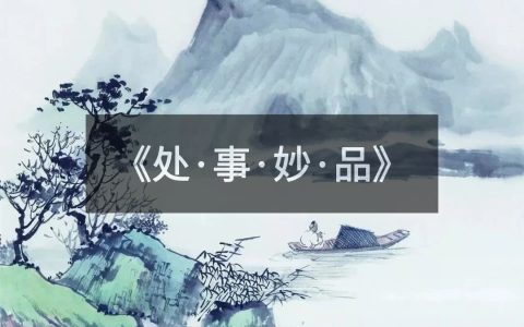 处世浮沉中，寻一方心灵净土：《处世妙品》——安抚人心的四卷智慧！