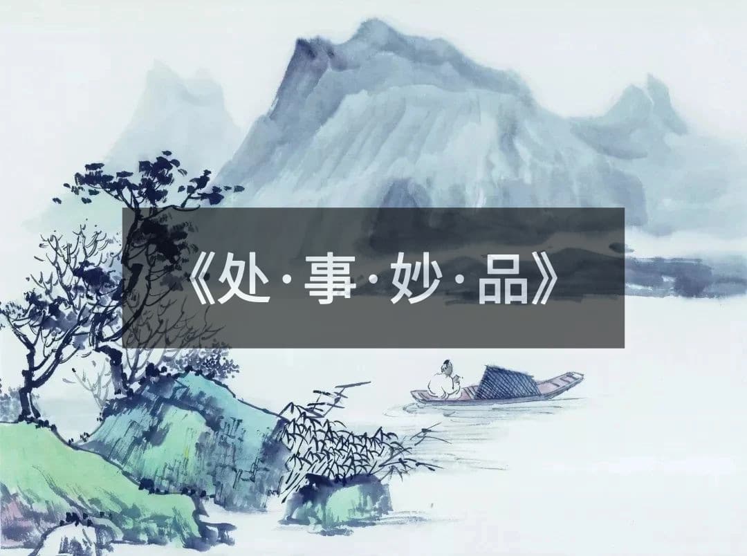 处世浮沉中,寻一方心灵净土:《处世妙品》——安抚人心的四卷智慧! - 小牛评论