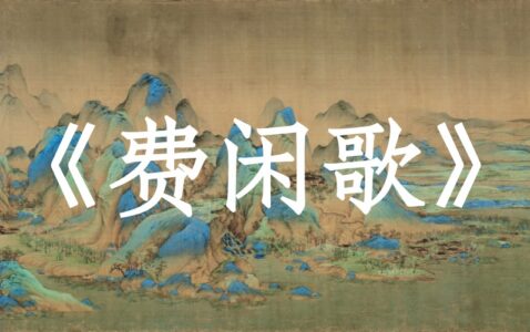 憨山大师《费闲歌》