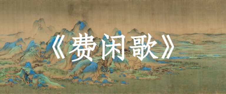 憨山大师《费闲歌》