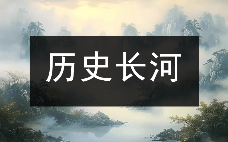 历史长河