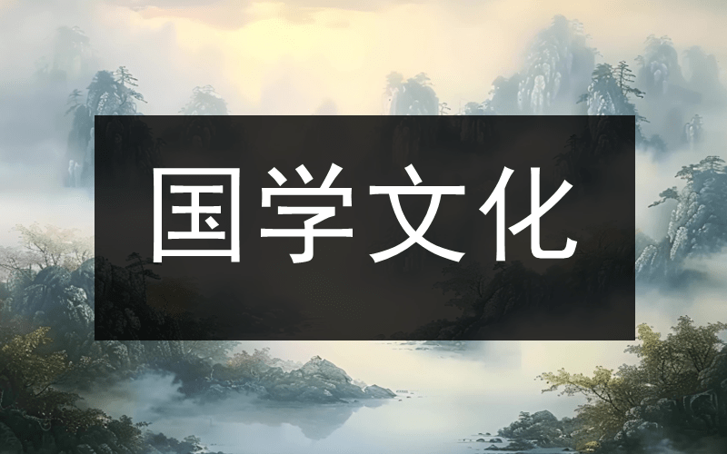 国学文化