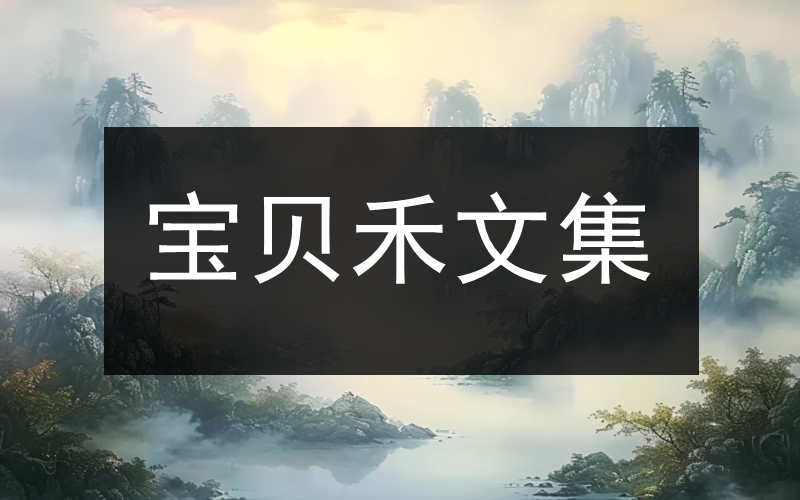 宝贝禾文集