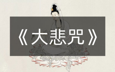 《大悲咒》