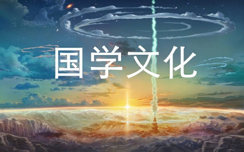 国学文化