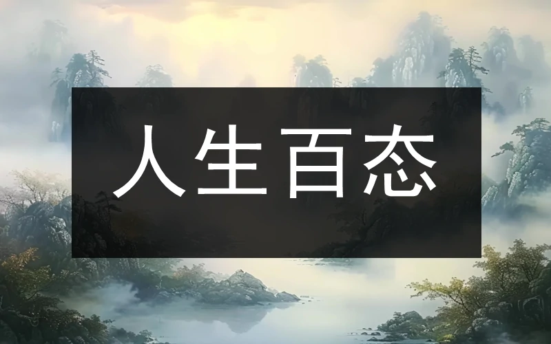 人生百态