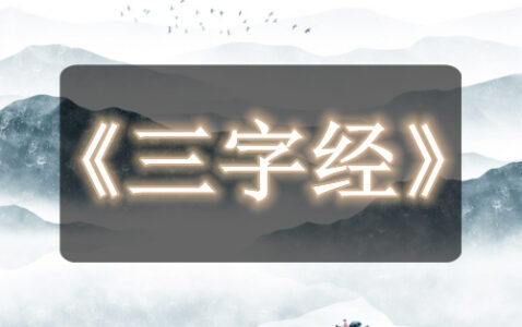 《三字经》