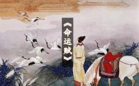 吕蒙正《命运赋》