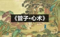 《管子·心术》