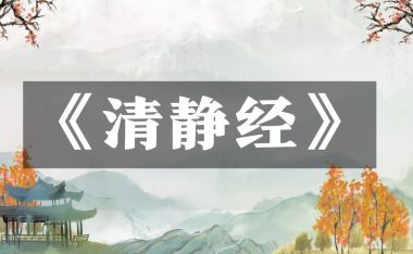 《太上老君说常清静经》