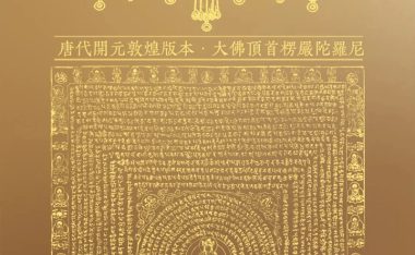 《楞严咒心》