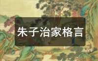 《朱子治家格言》