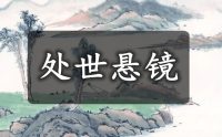 傅昭《处世悬镜》