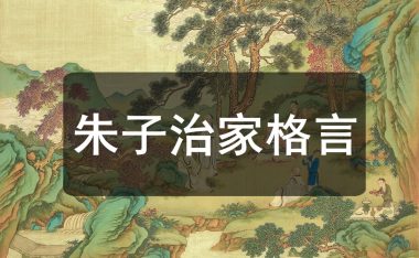《朱子治家格言》