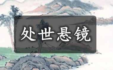 傅昭《处世悬镜》